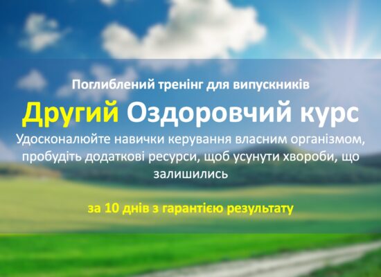 Другий Оздоровчий курс