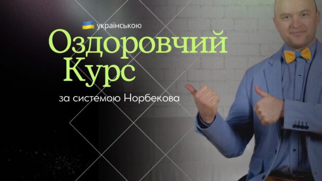 Оздоровчий курс