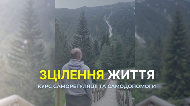 Курс – Зцілення життя